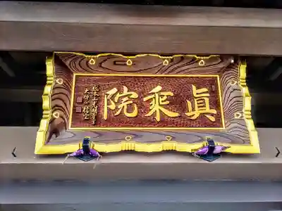 真乗院のその他建物