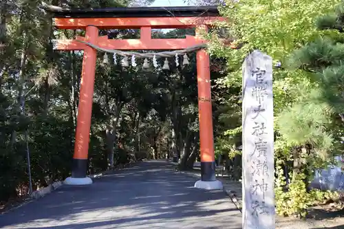 廣瀬大社(奈良県)