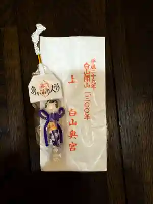 白山比咩神社　奥宮のお守り