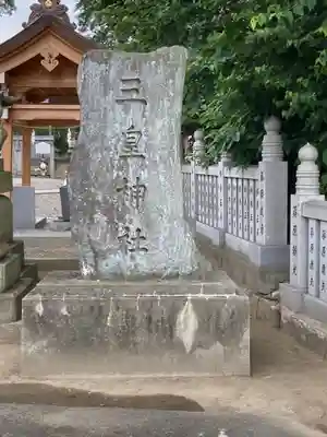 三皇神社のその他建物