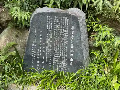 善水寺(滋賀県)