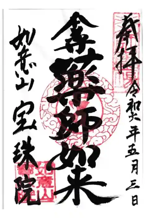 寳珠院（常楽寺）の御朱印