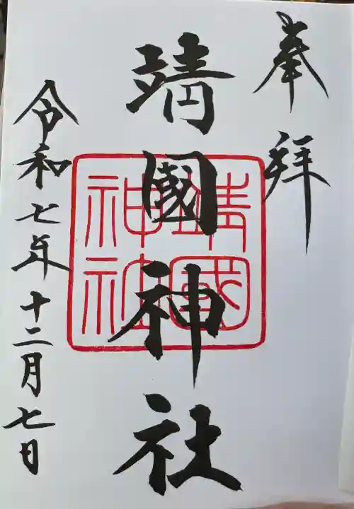 靖國神社(東京都)