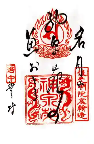 神泉苑の御朱印