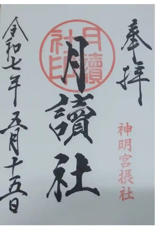 阿佐ヶ谷神明宮の御朱印