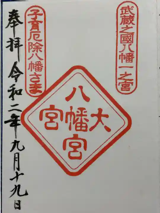 大宮八幡宮(東京都)