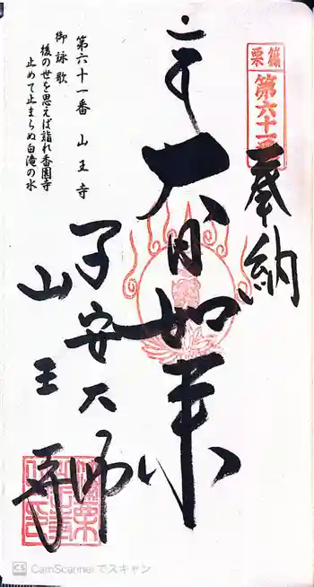 山王寺の御朱印 2026年02月