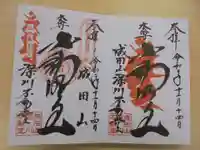 成田山深川不動堂(新勝寺東京別院)の御朱印