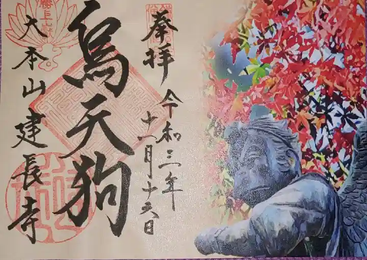 建長寺の御朱印