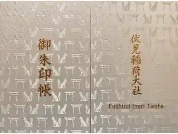 伏見稲荷大社の御朱印帳