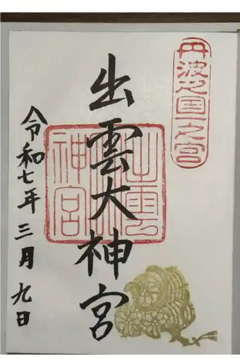 出雲大神宮の御朱印