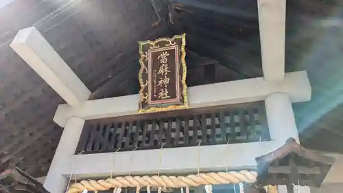 當麻神社の本殿