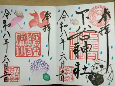 下谷神社の御朱印