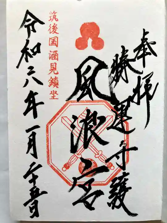 風浪宮の御朱印