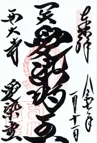 西大寺愛染堂の御朱印