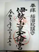 伊勢山皇大神宮の御朱印