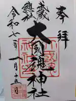 大國魂神社の御朱印