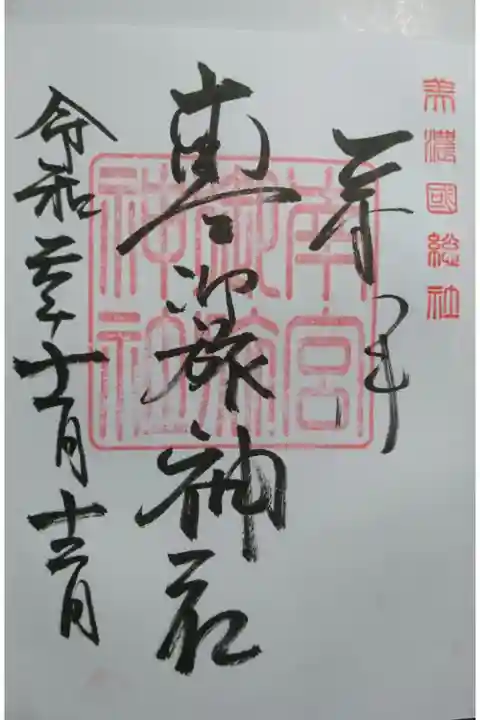 南宮御旅神社の御朱印です!