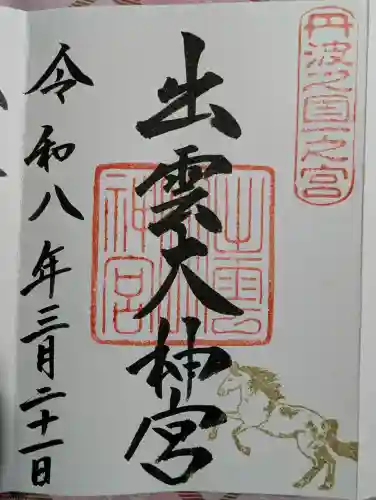 出雲大神宮の御朱印