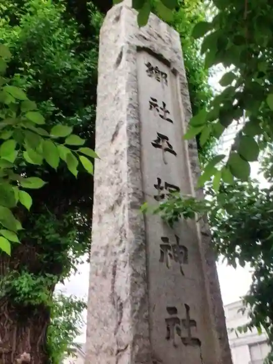 平塚神社(東京都)