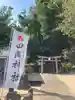 田間神社(千葉県)
