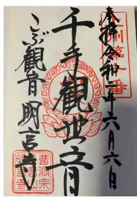 明言寺（石打こぶ観音）の御朱印