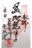 光照院の御朱印