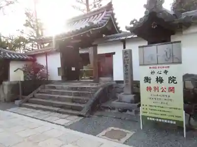 衡梅院(京都府)