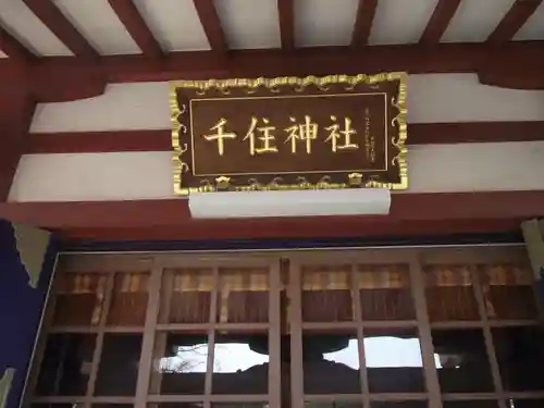 千住神社(東京都)