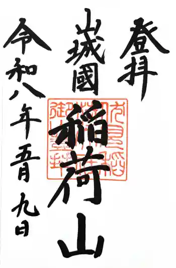 伏見稲荷大社 御膳谷奉拝所の御朱印 2026年05月