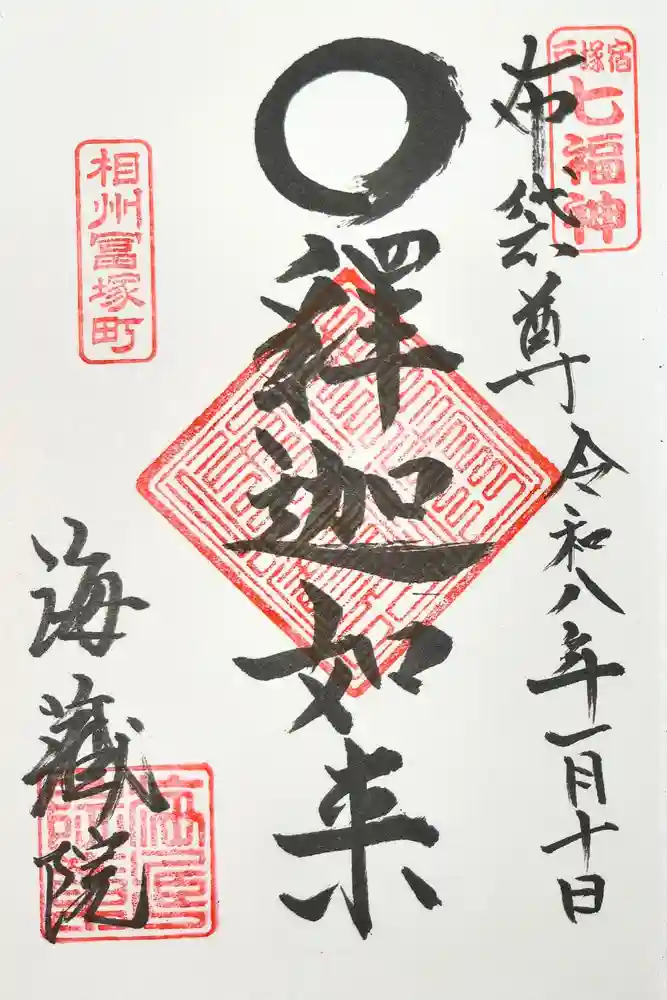 海蔵院の御朱印