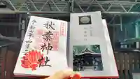 秋葉神社の御朱印