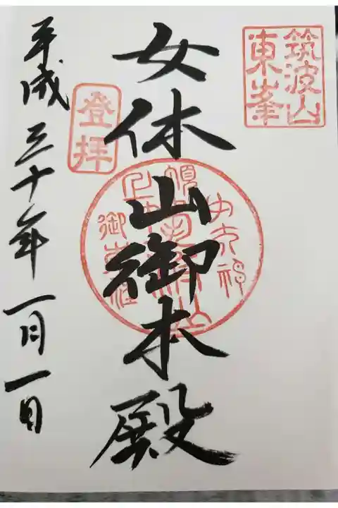筑波山神社の御朱印