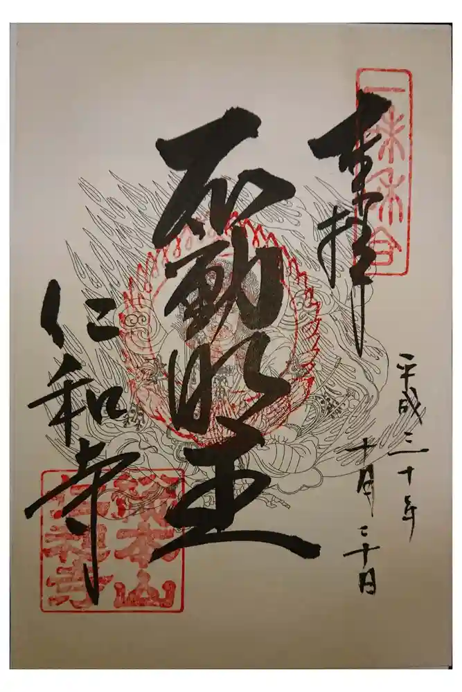 仁和寺の御朱印