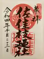 佐佳枝廼社(福井県)