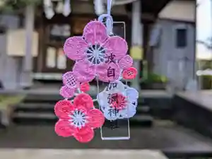 日本唯一香辛料の神 波自加彌神社の御朱印 2024年12月12日(木)〜(2024年12月11日(水) 14時12分03秒投稿)