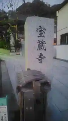 宝蔵寺(神奈川県)