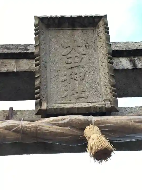 大虫神社の鳥居