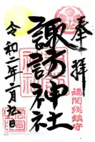諏訪神社の御朱印