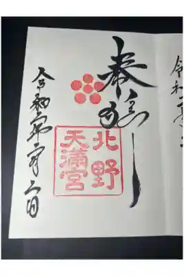 北野天満宮の御朱印です