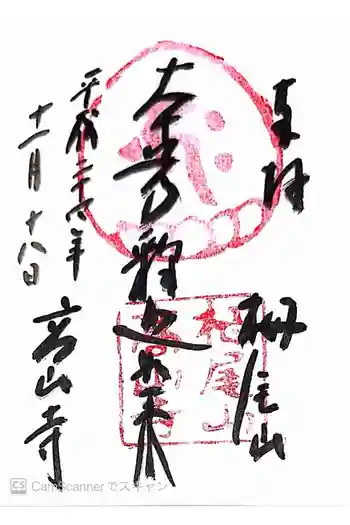 高山寺の御朱印 2012年11月