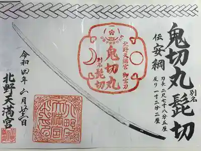 御刀印？