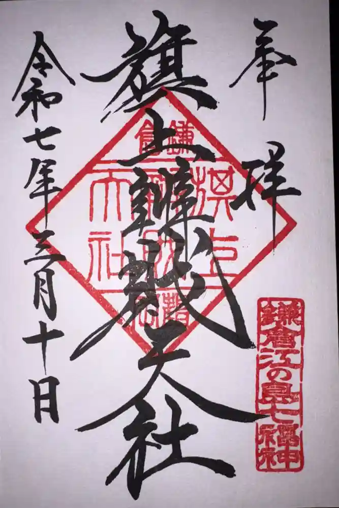 旗上弁財天社の御朱印