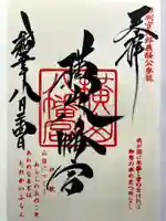 横山八幡宮の御朱印