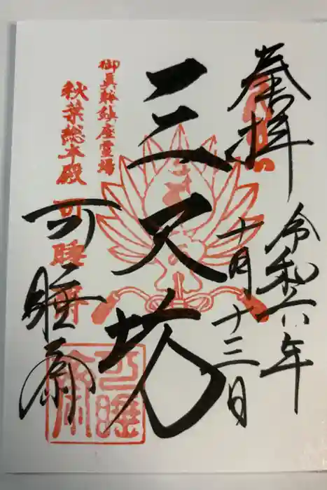 秋葉總本殿可睡斎の御朱印