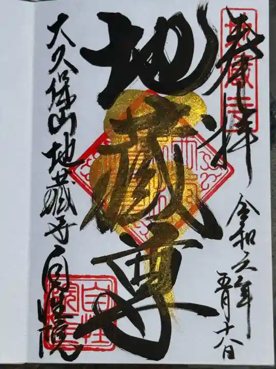 大久保山 自性院(神奈川県)