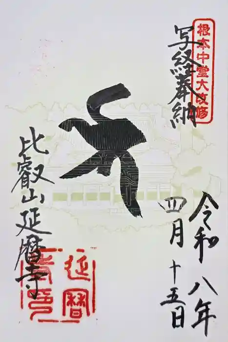 比叡山延暦寺の御朱印