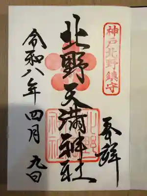 北野天満神社(兵庫県)