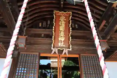 安積國造神社の本殿・本堂