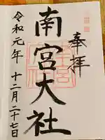 美濃國一宮 南宮大社の御朱印